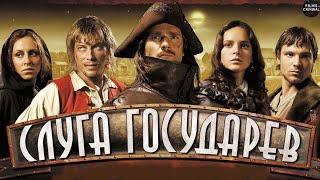 Слуга Государев (2007) Военно-приключенческий исторический боевик Full HD