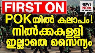 ബലൂചിസ്ഥാന് പിന്നാലെ അധിനിവേശ കാശ്മീര്‍  | world news update I NEWS INDIA MALAYALAM