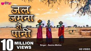 Jal Jamna Ro Pani | New Rajasthani Folk | Marwadi Song | Seema Mishra | Veena Music