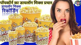 पॉपकॉर्न बेचने की रिकॉर्डिंग || Popcorn Bechne ka Prachar || Popcorn ki Recording || Popcorn ||