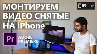 Как Удобно монтировать в Adobe Premiere видео снятые на iPhone! (Полный Гайд!)