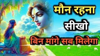 मौन रहना सीखो बिन मांगे सब मिलेगा l Gehre Shabd l Bhagwat Geeta l Best Motivational Video #krishna