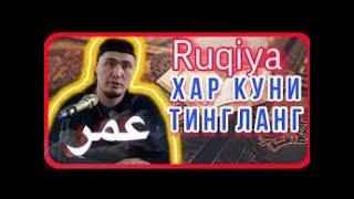 УМАР КОРИ РУКИЯ ШАРИЙ СЕХРГА КАРШИ | UMAR QORII RUQIYA SHARIY SEHRGA QARSHI