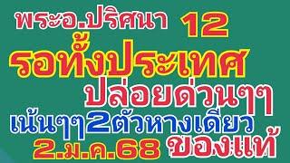 พระอ.ปริศนา.ปล่อยด่วนๆๆ2ตัวเน้นๆๆหางเดียว2.ม.ค.68..ของแท้ๆๆๆ