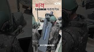 자주 박격포 비격, 하늘에서 떨어지는 천둥 I 국방홍보원 #shorts
