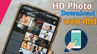 एचडी फोटो डाउनलोड HD photo download  kaise kare | Azad kushwaha