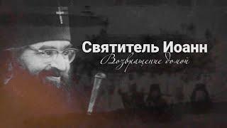 Святитель Иоанн. Возвращение домой