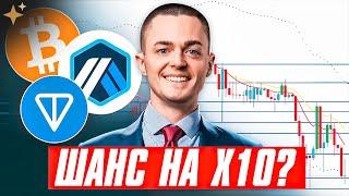  БИТКОИН И АЛЬТКОИНЫ: TON, ARB — ШАНС НА x10? КЛЮЧЕВЫЕ УРОВНИ