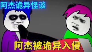 阿杰诡异怪谈：阿杰半夜偷看恐怖片，却不料诡异入侵阿杰成为傀儡，竟然想要击杀小仙做替身!【舔狗仙人】