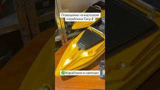 Освещение для ночной рыбалки на карповом кораблике Тигр 2  #корабликдлярыбалки в наличии #рыбалка