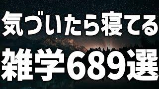 【眠れる女性の声】すぐ眠れる 雑学689選 癒しのBGM付き【眠れないあなたへ】