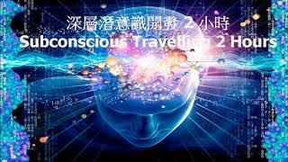 深層潛意識開發 2 小時   Subconscious Travelling 2 Hours