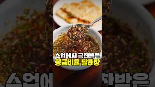 실패없는 제철 달래장 레시피 공개