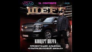 14.09 / ШЕFF  & BAD BLANCE  / VOΛO