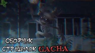 *Страшные истории на ночь* - Gacha life(2)/Club/Nox - [119 часть]