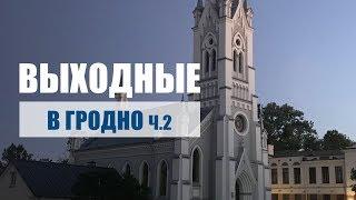 ВЫХОДНЫЕ В ГРОДНО Ч.2 | СТАРЫЙ И НОВЫЙ ЗАМКИ | СИНАГОГА | ЦЕРКОВЬ XI ВЕКА | ЗАПРЕЩАЮТ СНИМАТЬ