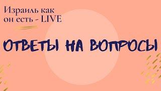 Израиль как он есть - Ответы на Вопросы