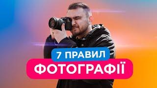 ОСНОВИ ФОТОГРАФІЇ Ці правила змінять твої фотографії