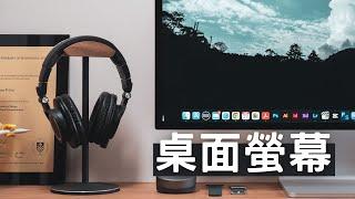 桌面整理｜換上Studio Display後的第一次整理 