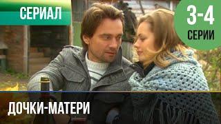 ▶️ Дочки-матери 3 и 4 серия - Мелодрама | 2010 - Русские мелодрамы