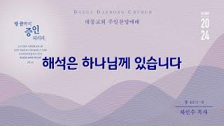 대동교회 / 2024.06.09 / 하인수 목사 / 해석은 하나님께 있습니다 (창 40:1-8)