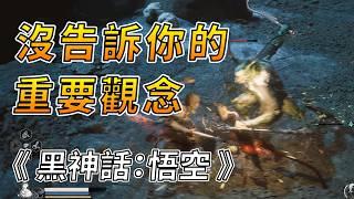 《黑神話：悟空》新手拓荒必看攻略－那些遊戲沒告訴你的事｜毛怪遊戲攻略