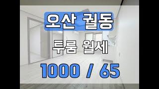 오산 궐동 투룸 월세 거실크고 방큰 투룸입니다