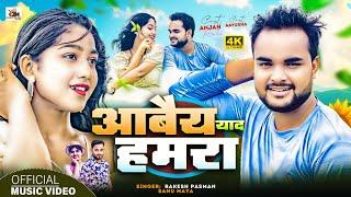 VIDEO | आबैय याद हमरा | Rakesh Paswan New Song | Aabai Ya Yaad Hamra | Anja Babu Maithili Video 2024