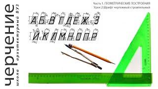 Шрифт чертежный строительный. Урок 2. (Часть 1. ГЕОМЕТРИЧЕСКИЕ ПОСТРОЕНИЯ)