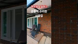 공들여 수리한 시골집 #착한부동산 #하우스 #착한부동산tv