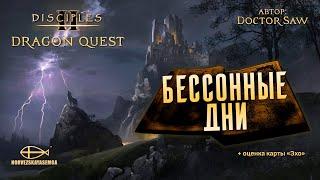 Конкурс картоделов Dragon Quest [MNS 1.44]. Карта "Бессонные дни" от DrSaw