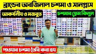 ব্রান্ডের অরিজিনাল চশমা ও সানগ্লাস । Branded Optical Frame Price/ Sunglass Price In Bangladesh 2024