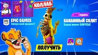 СКИН БАНАНОВЫЙ СПЛИТ В ФОРТНАЙТ! КОЛЛАБОРАЦИЯ ФОРТНАЙТ И BATTLE BREAKERS БЕСПЛАТНЫЕ НАГРАДЫ ФОРТНАЙТ