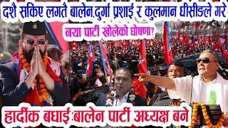 हेरिहाल्नुस! Breaking nepali samachar | nepali khabar | durga prasai | kulman ghising | Balen shah