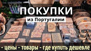 Что ПРИВЕЗТИ из Португалии: ОБЗОР цен, товаров, магазинов | Где КУПИТЬ ДЕШЕВЛЕ |Лиссабон, Порту 2024