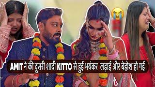 AMIT ने की दूसरी शादी KITTO से हुई भयंकर लड़ाई और बेहोश हो गई|VLOG-2433|सोशल मीडिया पे सच्चाई  आई