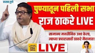 Raj Thackeray Pune LIVE : कसब्यातून मनसे मैदानात! राज ठाकरे विराट सभा पुण्यातून सुरु - राजगर्जना !