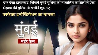 क़ातिलों ने ऐसा भगाया पुलिस के पसीने छूट गए  || crime story #mumbai