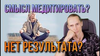 Как измерить эффективность ДУХОВНЫХ практик и медитаций? | Алексей Кобелев