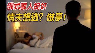 俄式狠人捉奸第三期,情夫說我只是把工具放進妳媳婦那裏保管壹下