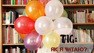 Книжковий TAG: Як я читаю?