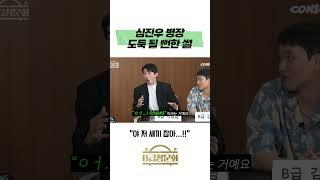 심진우 병장 도둑 될 뻔한 썰?! #b급청문회 #신병3 #유머 #예능 #개그
