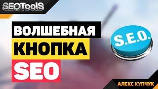 сео продвижение | волшебная кнопка seo | раскрутка сайта | продвижение бизнеса | internet marketing