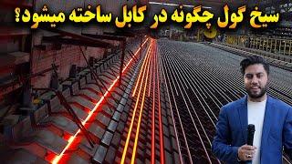 سیخ گول و گادر در افغانستان چگونه تولید میشود؟ The largest iron ore production plant