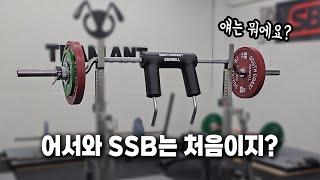 개꿀잼 SSB 허쉴? [알통스포츠 세이프티 스쿼트 바벨]