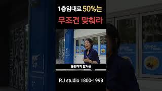 1층 임대료 50%는 무조건 맞추세요! #빌딩주 #상가 #임대료