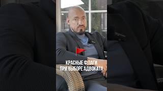 Красные флаги при выборе адвоката #адвокат #юридическиеуслуги #юрист #юридическаяпомощь #закон #суд
