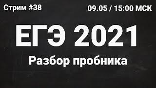 ЕГЭ по информатике 2021.38 Разбор пробника