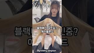 절대 안질리는 컬러 #애쉬블론드