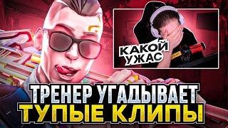 ТРЕНЕР УГАДЫВАЕТ ВАШИ ТУПЫЕ КЛИПЫ / #valorant #валорант